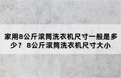 家用8公斤滚筒洗衣机尺寸一般是多少？ 8公斤滚筒洗衣机尺寸大小